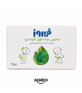 صابون بچه فیروز آلوئه‌ورا 75 گرم مناسب پوست حساس