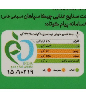 کنسرو خورش قورمه سبزی چیکا - 285 گرم