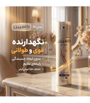اسپری حالت دهنده مو کاسپین مدل 01 حجم 150 میلی لیتر