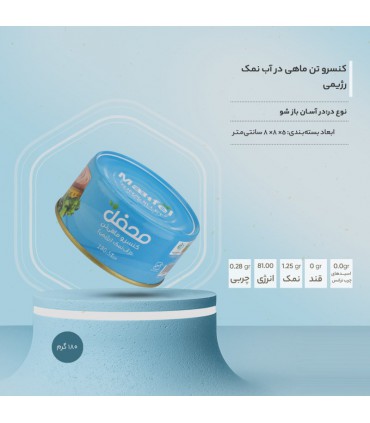 کنسرو تن ماهی در آب نمک رژیمی محفل - 180 گرم