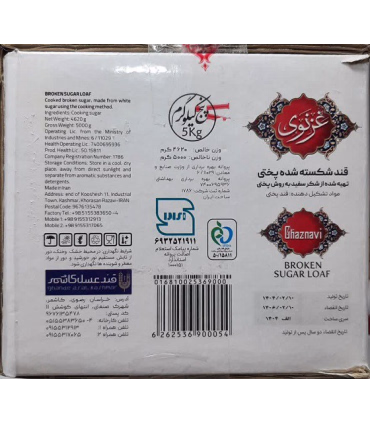 قند شکسته پختی غزنوی- 5کیلو گرم