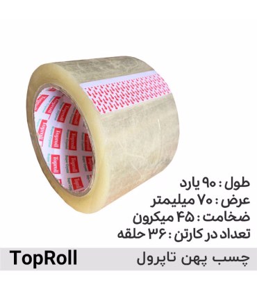 چسب نواری ۷ سانتی ۹۰ یارد TopRoll – گزینه مطمئن برای بسته‌بندی