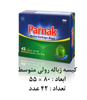 کیسه زباله رولی پرناک سایز متوسط 80*55 بسته ی 42 عددی