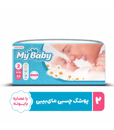 پوشک مای بیبی مدل سری مهربان با پوست سایز 2 بسته 44 عددی