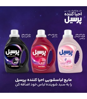 مایع لباسشویی احیا کننده پرسیل مخصوص لباس های ظریف و ابریشمی و پشمی وزن 2.7 کیلوگرم