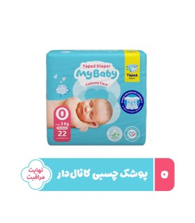 پوشک چسبی بچه مای بیبی مدل کانال دار شماره 0 سایز Newborn بسته 22 عددی