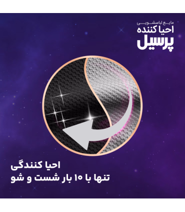 مایع لباسشویی پرسیل مشکی 2.7 کیلوگرم – حفظ رنگ لباس