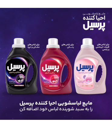 مایع لباسشویی احیا کننده پرسیل مخصوص لباس های رنگی وزن 2.7 کیلوگرم