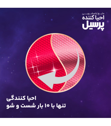 مایع لباسشویی احیا کننده پرسیل مخصوص لباس های رنگی وزن 2.7 کیلوگرم