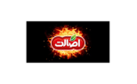 اصالت
