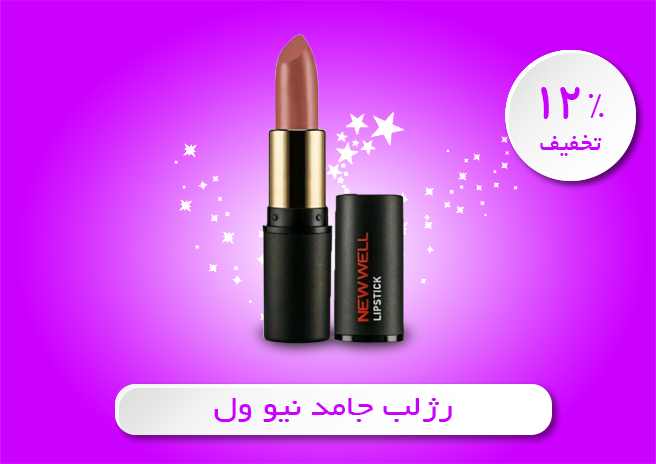 رژلب جامد نیو ول