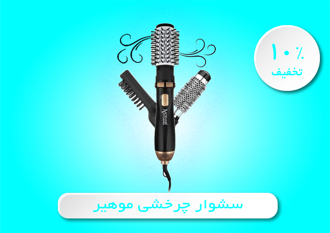 سشوار چرخشی موهیر