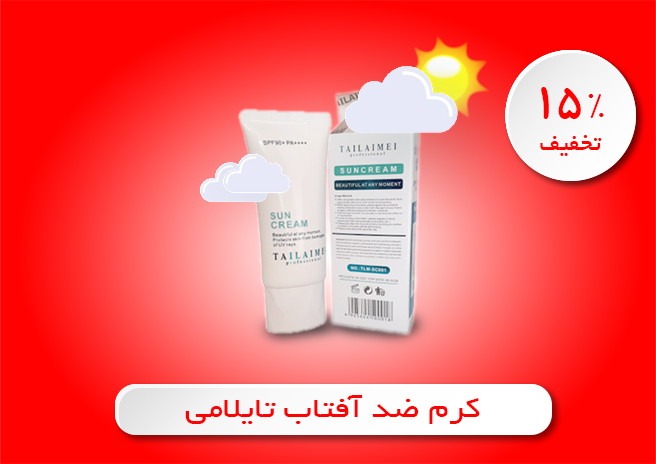 کرم ضد آفتاب تایلامی