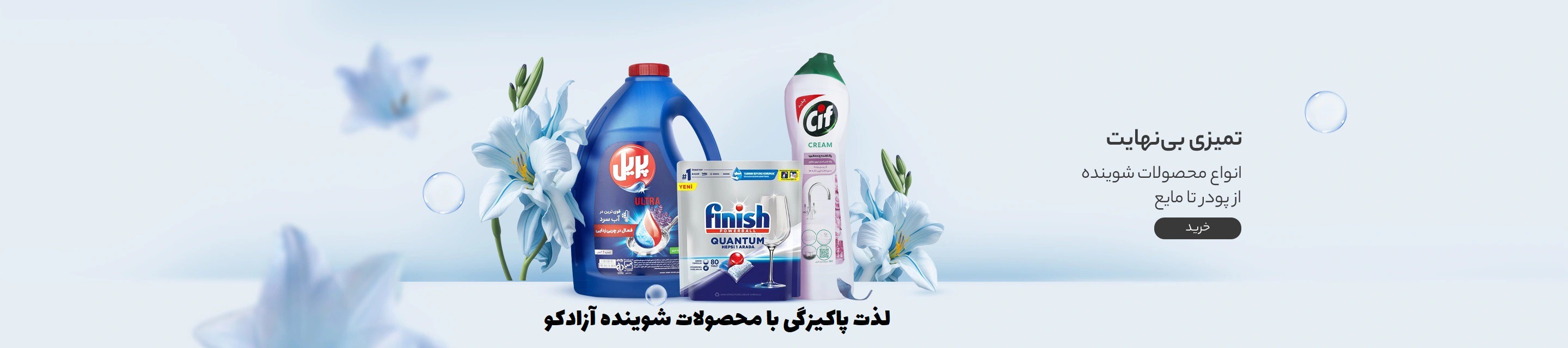 تمیزی بی نهایت